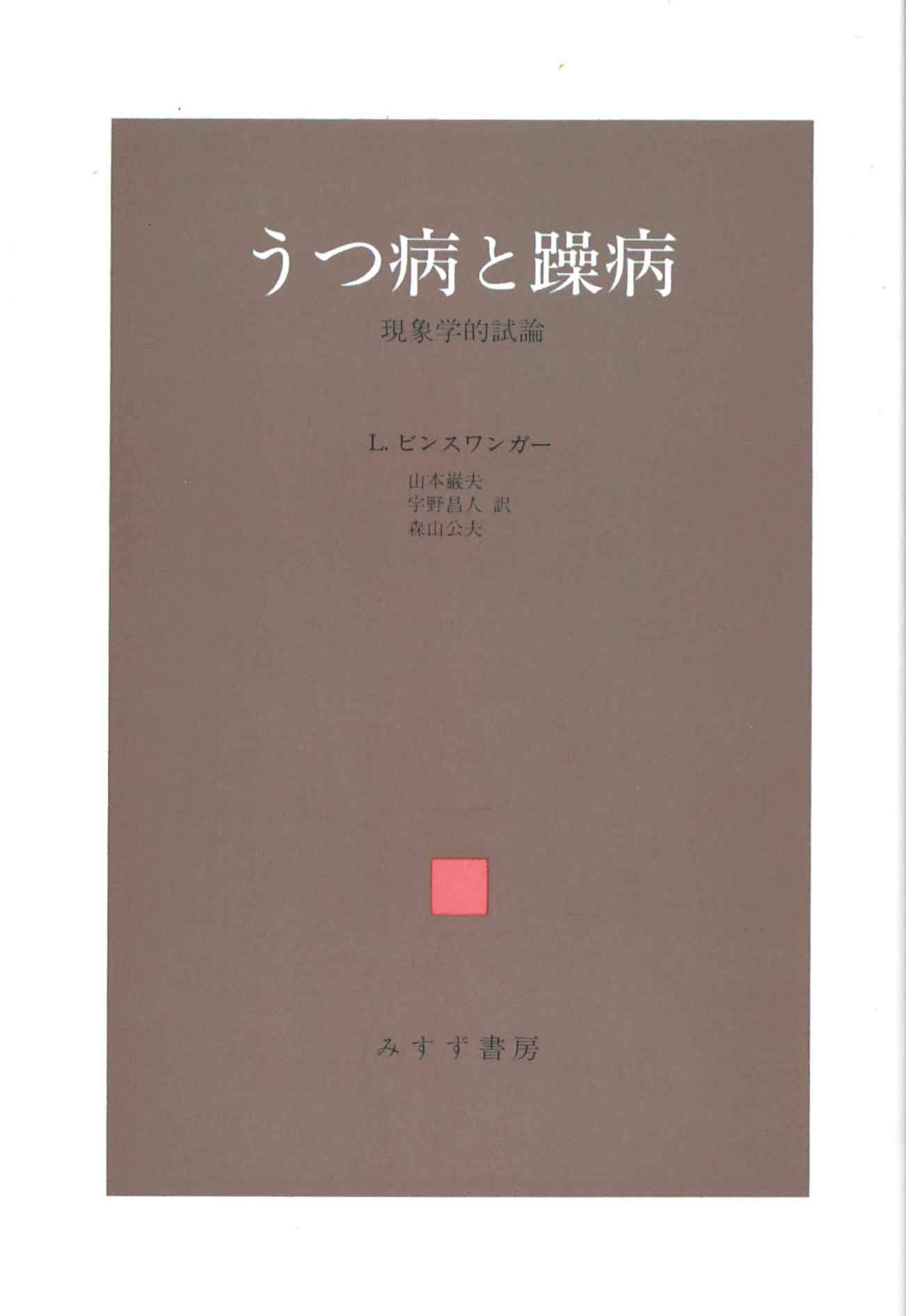 うつ病と躁病【新装版】――現象学的試論 | ルートウィヒ